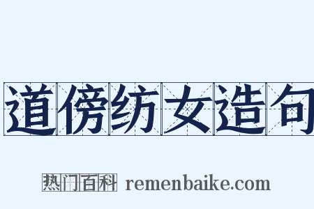 道傍纺女造句是什么意思的图片